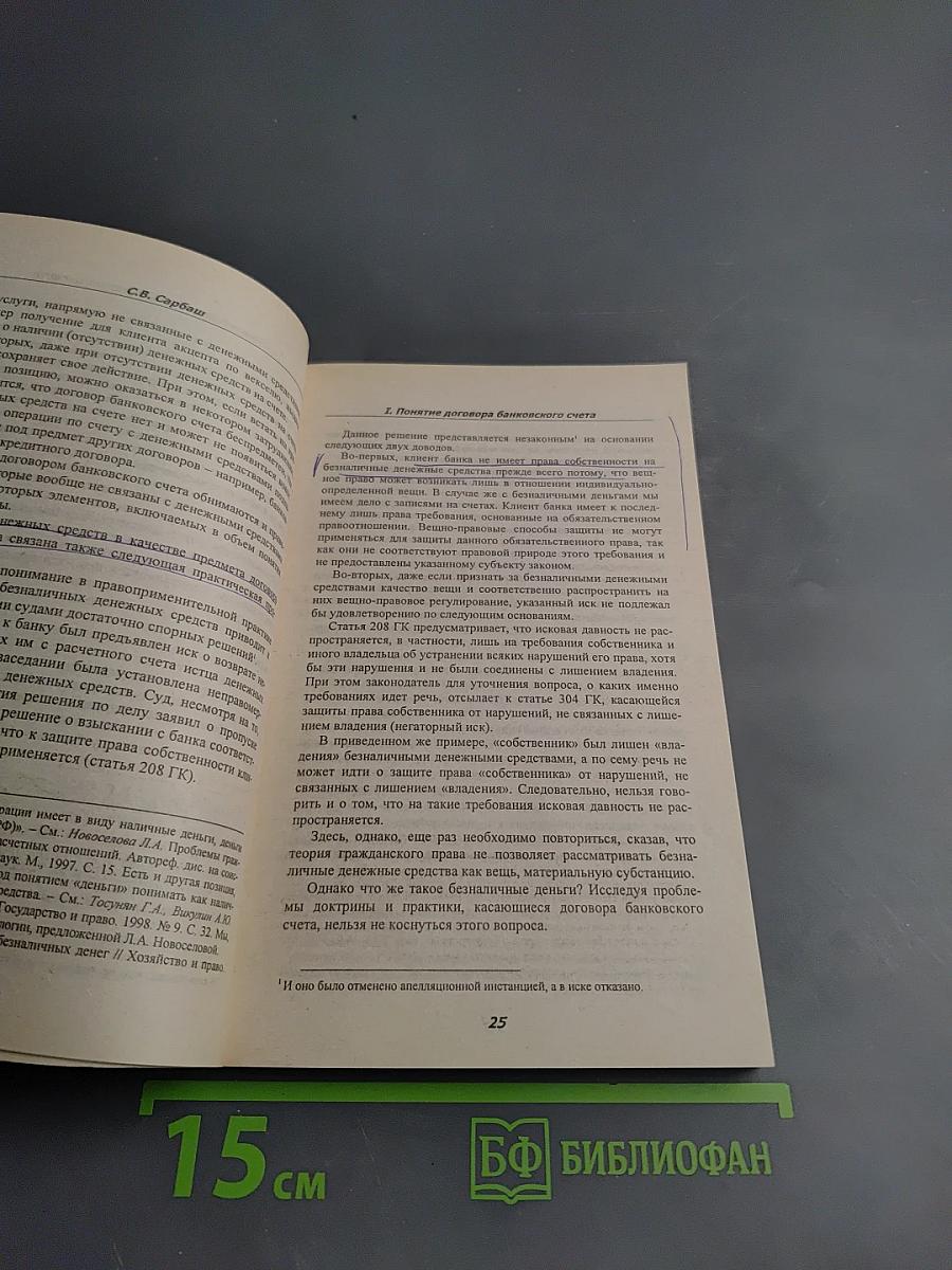 Договор банковского счета: проблемы доктрины и судебной практики
