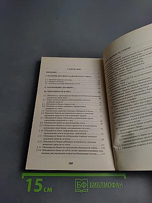 Договор банковского счета: проблемы доктрины и судебной практики