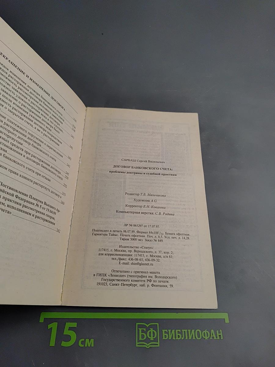 Договор банковского счета: проблемы доктрины и судебной практики