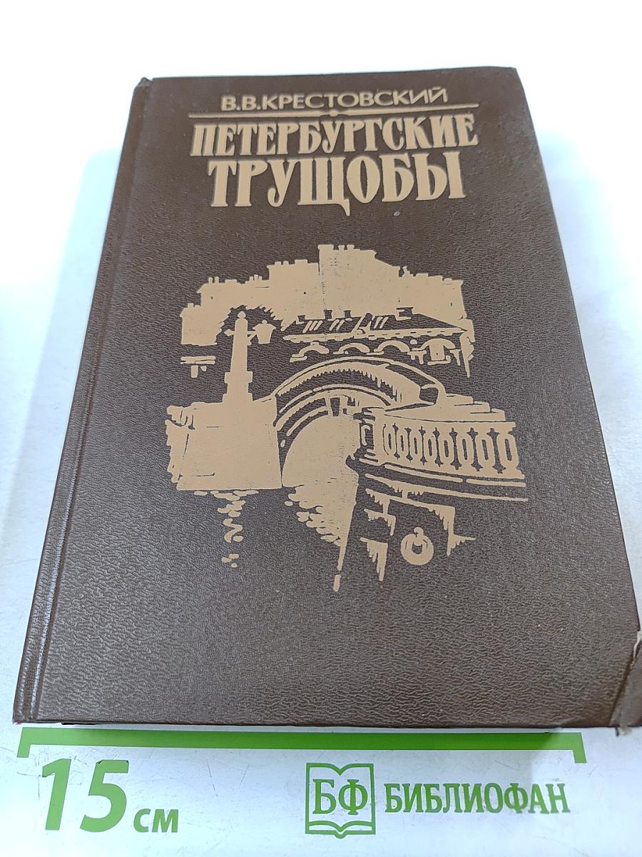 Петербургские трущобы. Книга вторая. Части четвертая - шестая
