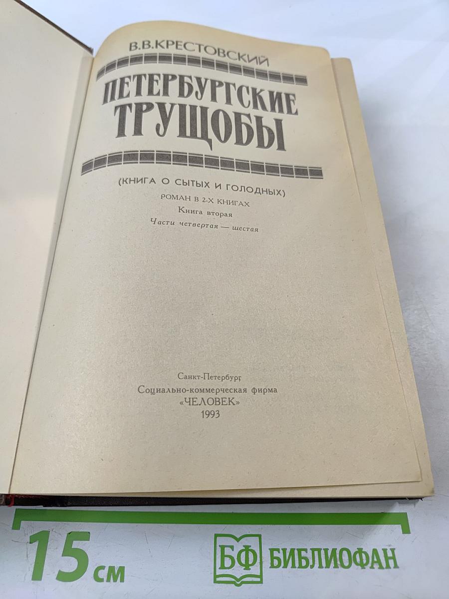 Петербургские трущобы. Книга вторая. Части четвертая - шестая