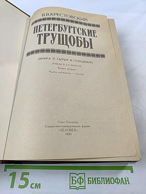 Петербургские трущобы. Книга вторая. Части четвертая - шестая
