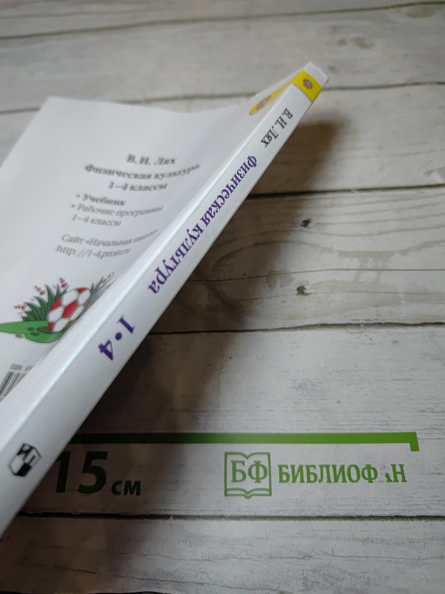 Физическая культура 1-4 классы