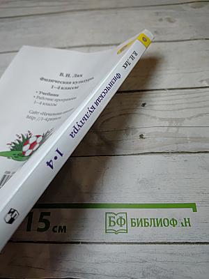 Физическая культура 1-4 классы