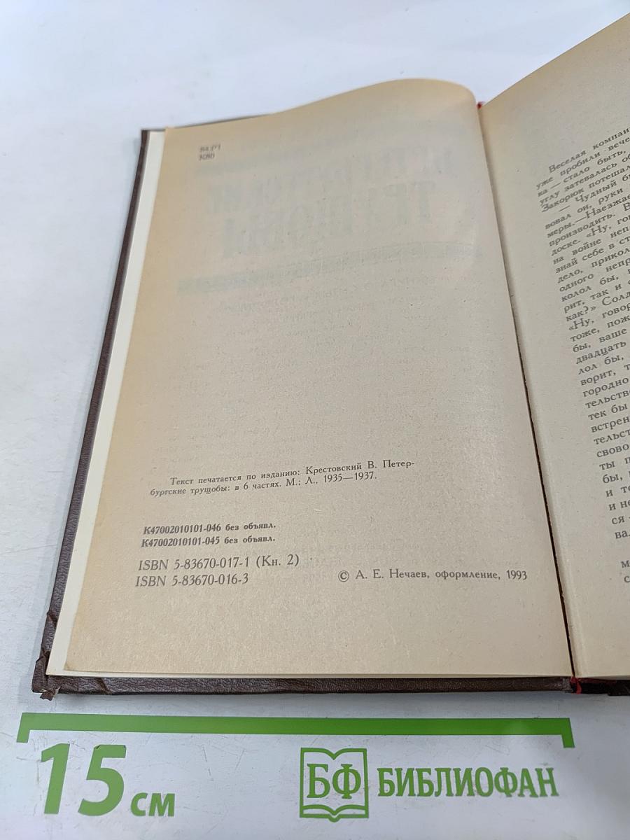 Петербургские трущобы. Книга вторая. Части четвертая - шестая