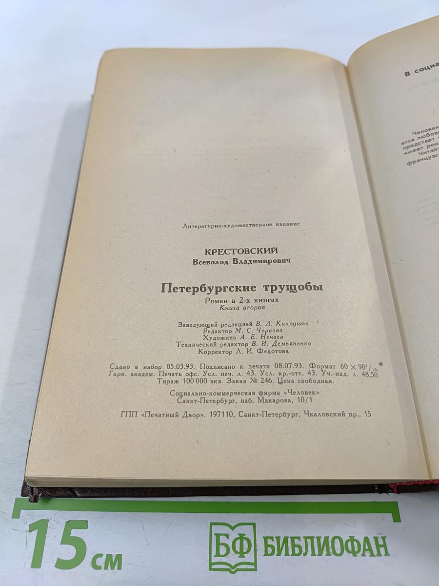 Петербургские трущобы. Книга вторая. Части четвертая - шестая