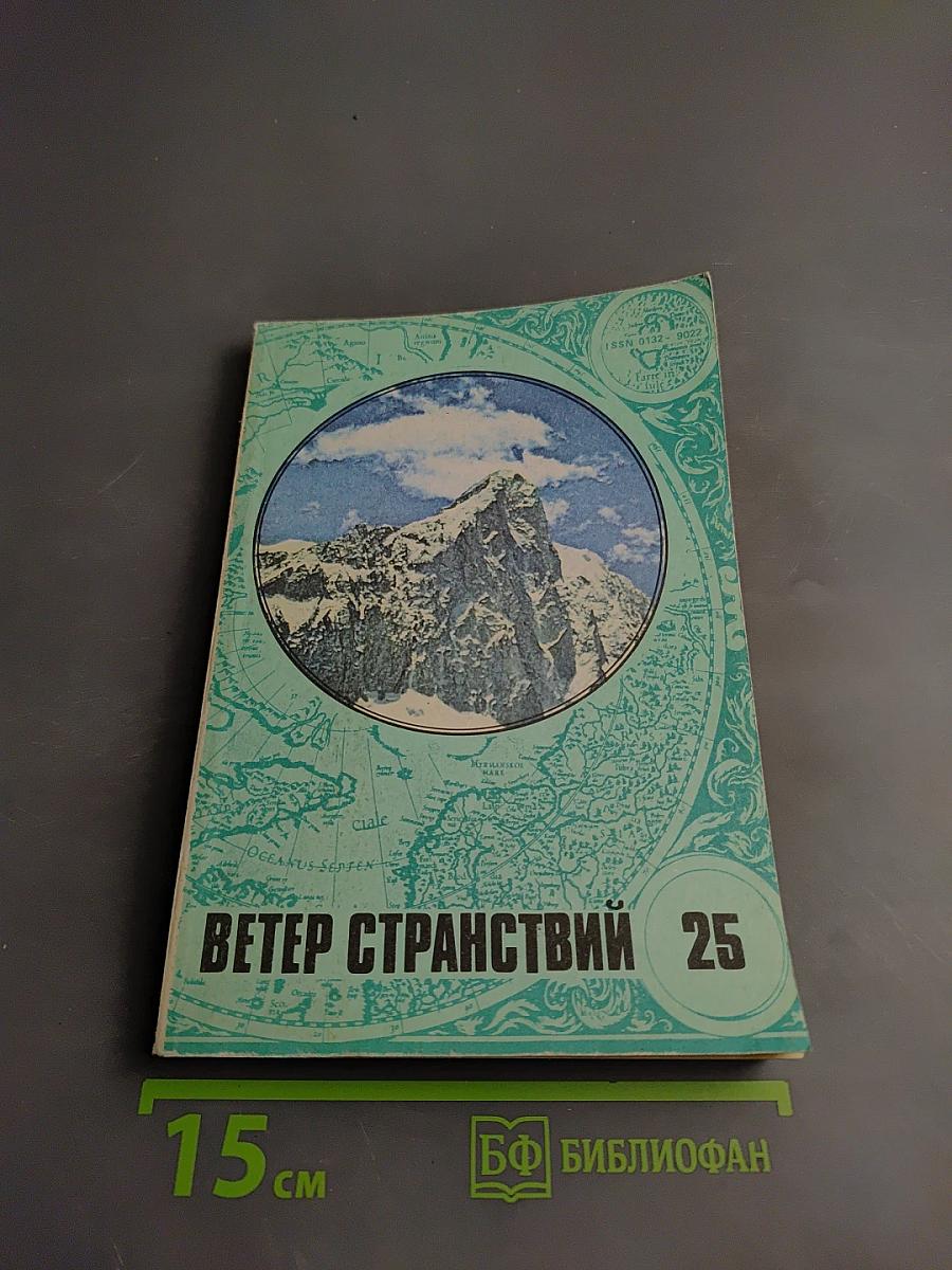 Ветер странствий 25