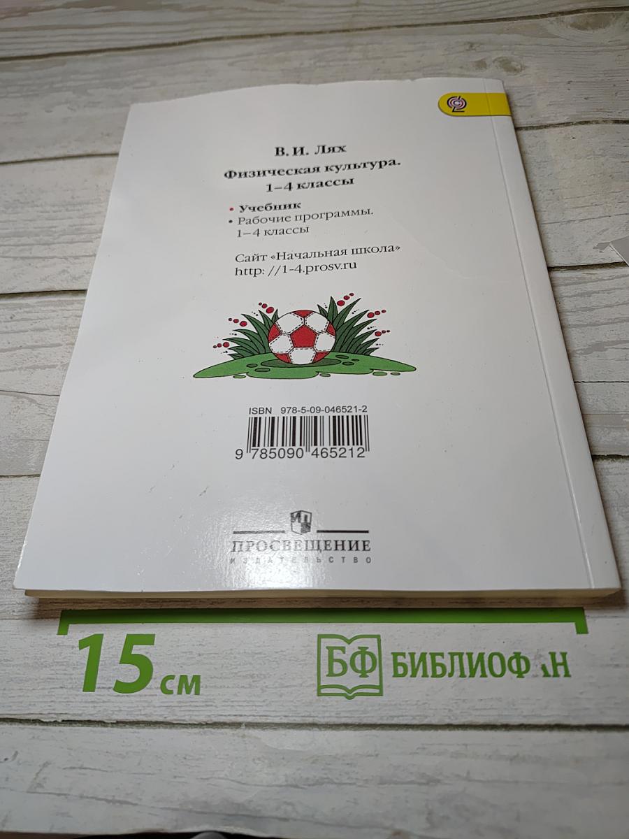 Физическая культура 1-4 классы