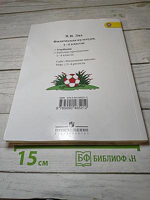 Физическая культура 1-4 классы