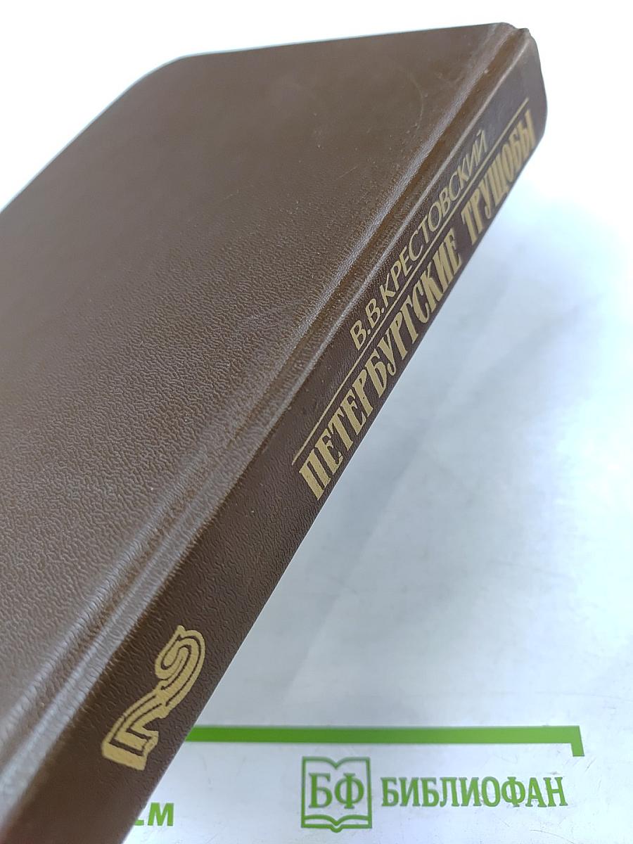 Петербургские трущобы. Книга вторая. Части четвертая - шестая