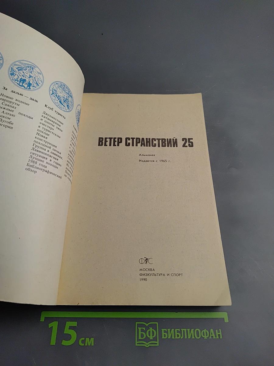 Ветер странствий 25