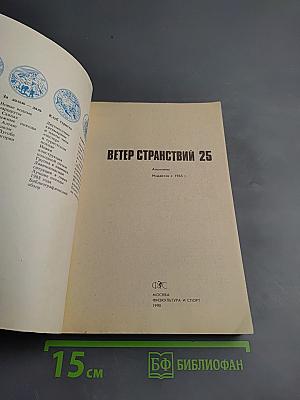 Ветер странствий 25