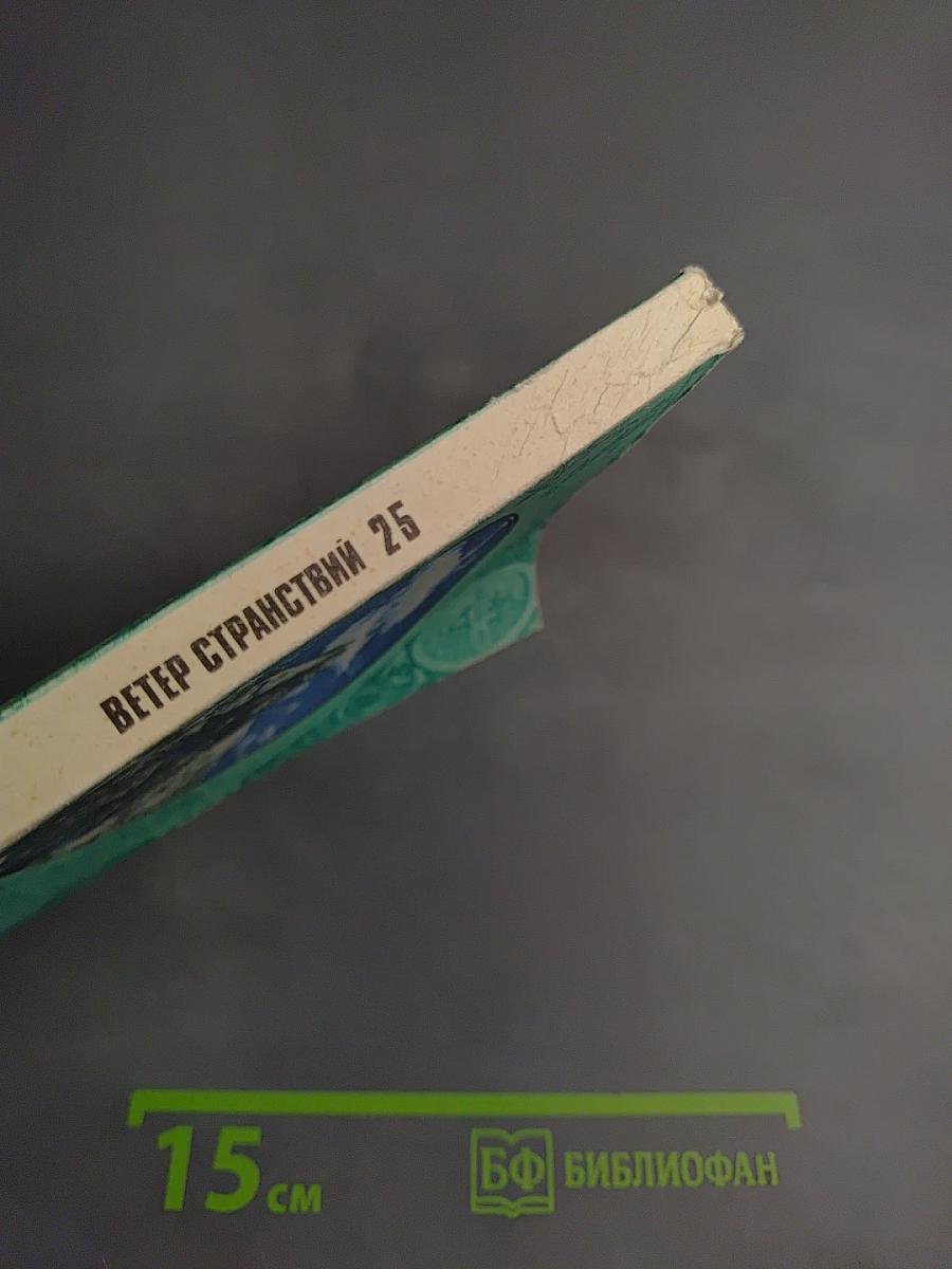 Ветер странствий 25