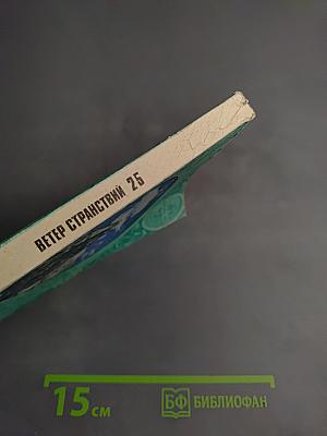 Ветер странствий 25