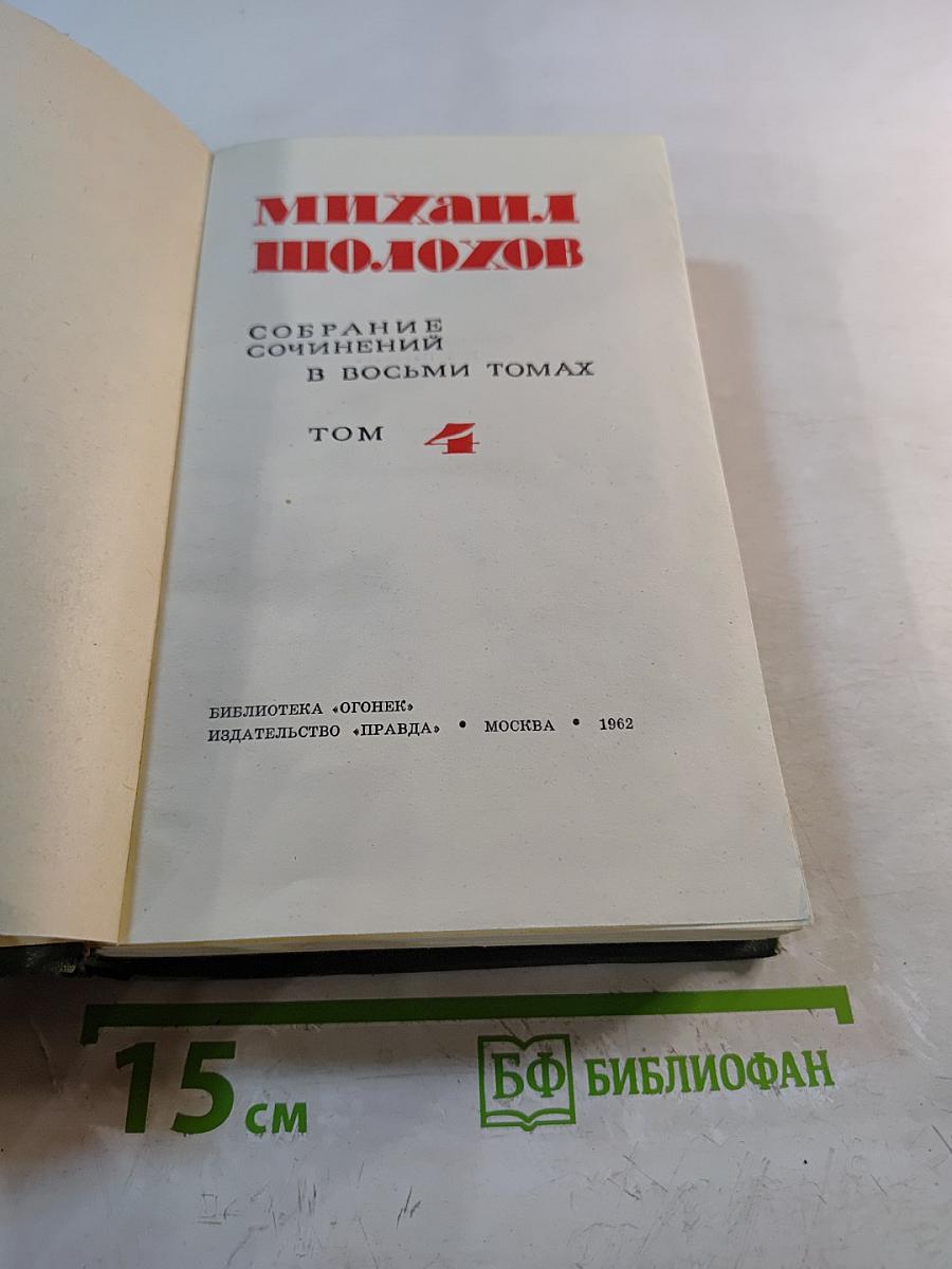 Тихий Дон. Том 4. Собрание сочинений в восьми томах