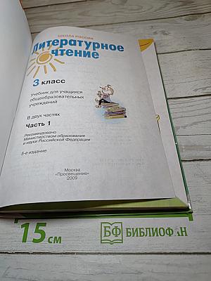 Литературное чтение 3 класс Часть 1