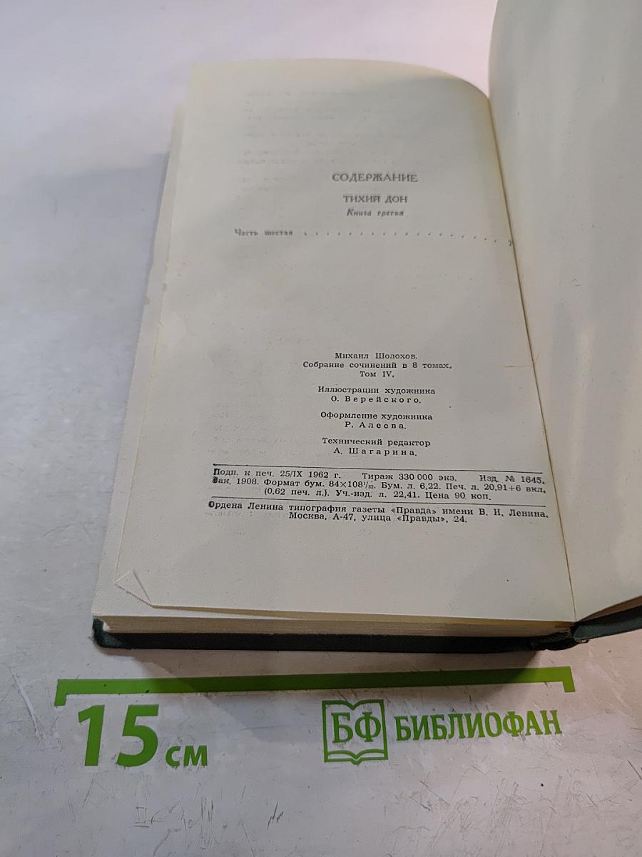 Тихий Дон. Том 4. Собрание сочинений в восьми томах
