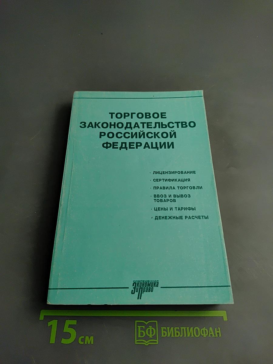 Торговое законодательство Российской Федерации