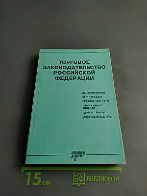 Торговое законодательство Российской Федерации