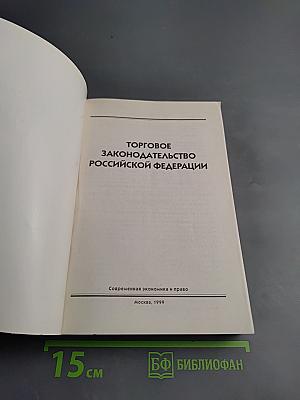 Торговое законодательство Российской Федерации