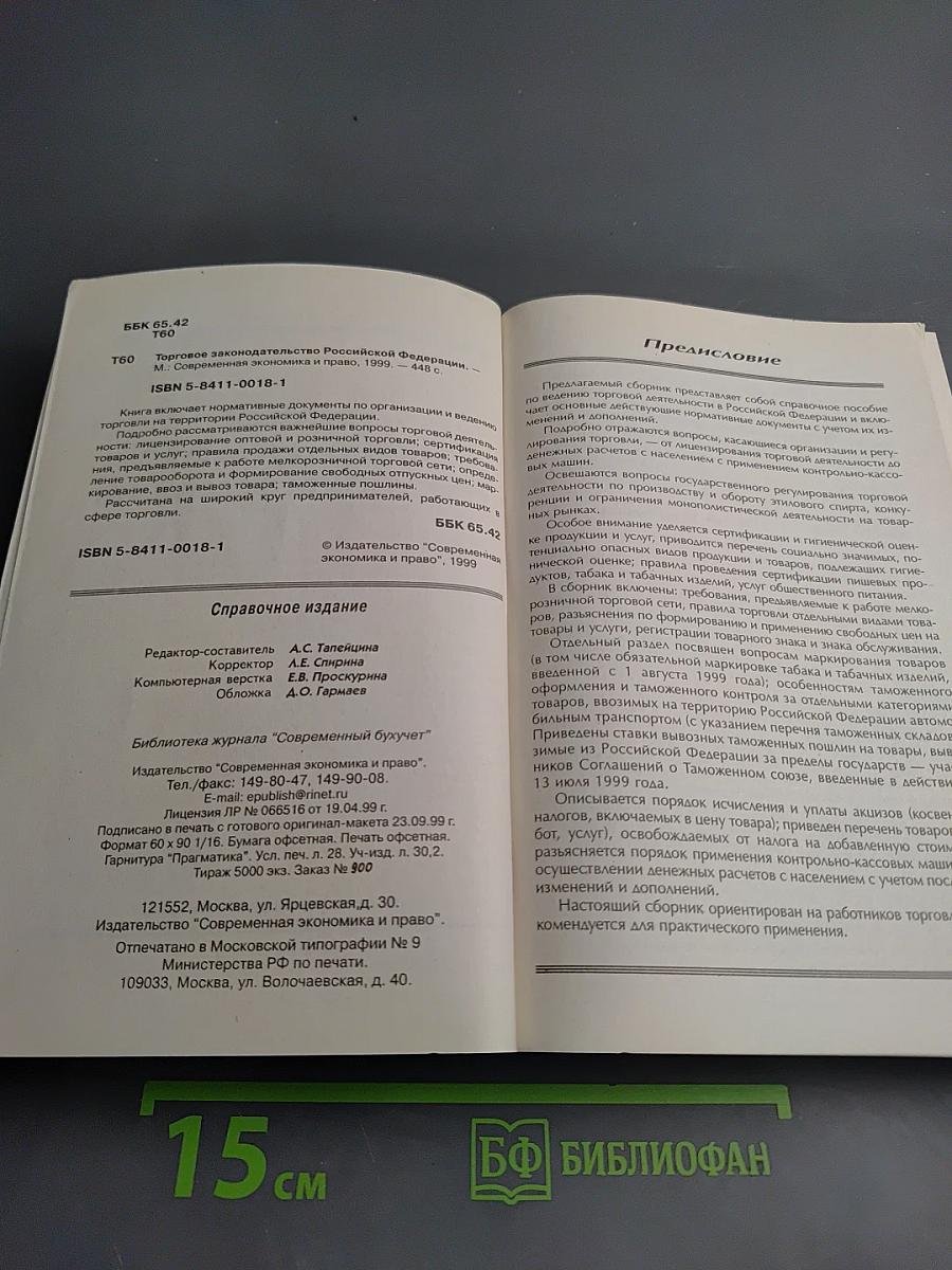 Торговое законодательство Российской Федерации