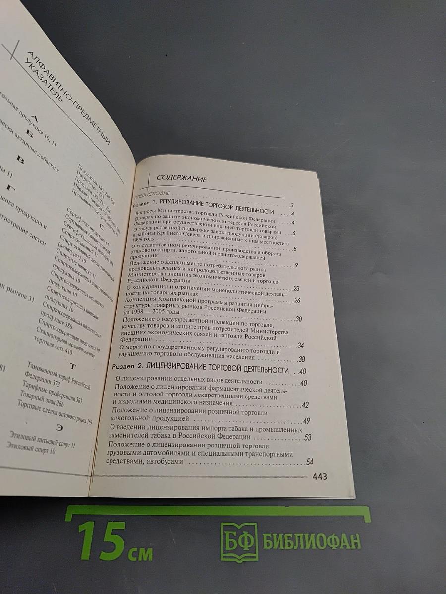 Торговое законодательство Российской Федерации