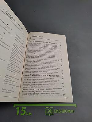 Торговое законодательство Российской Федерации