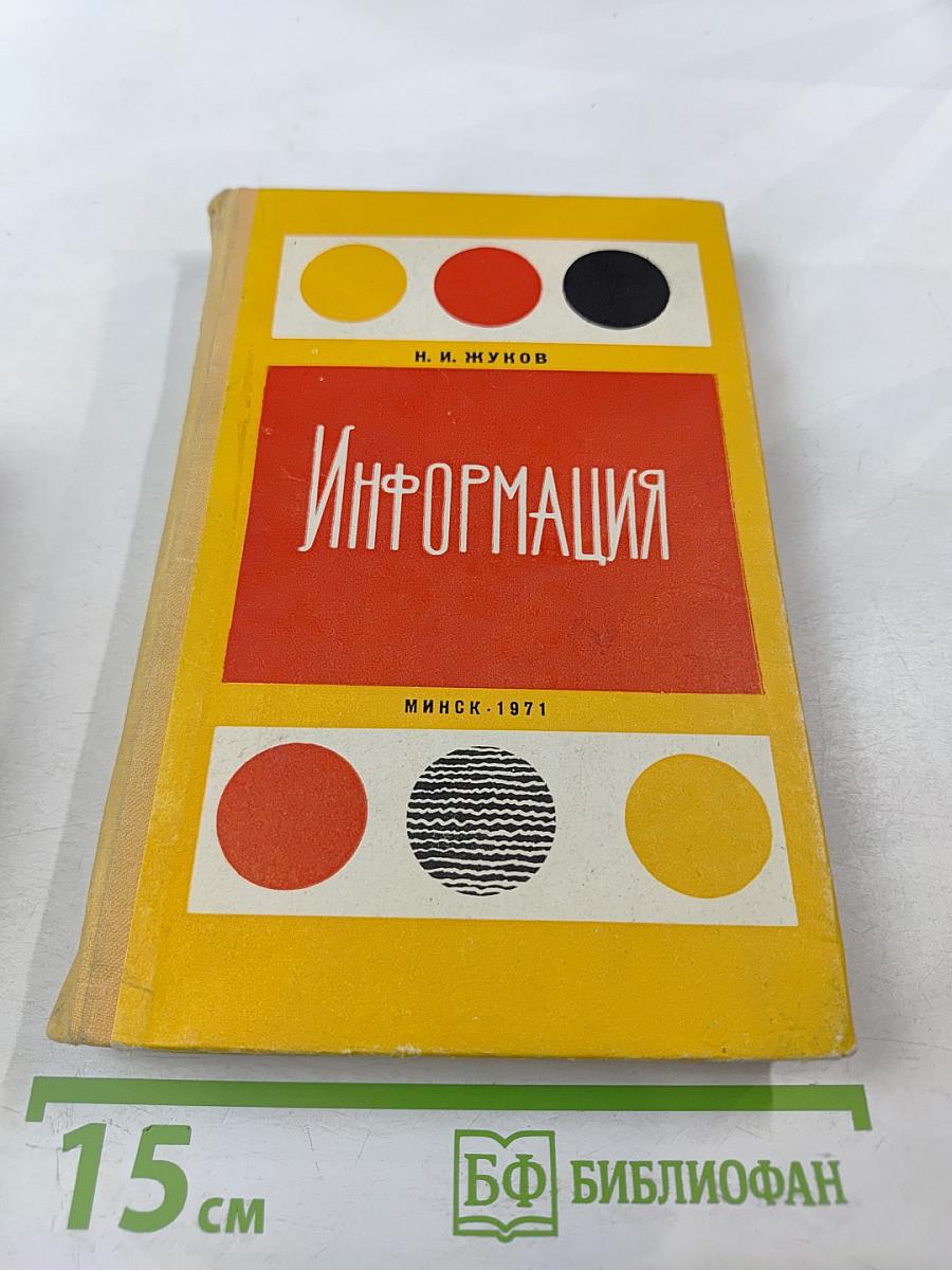 Информация (философский очерк центрального понятия кибернетики)