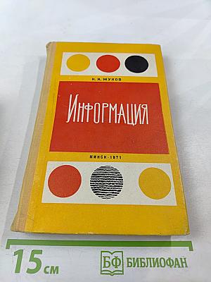 Информация (философский очерк центрального понятия кибернетики)