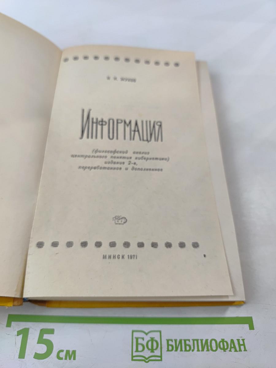 Информация (философский очерк центрального понятия кибернетики)