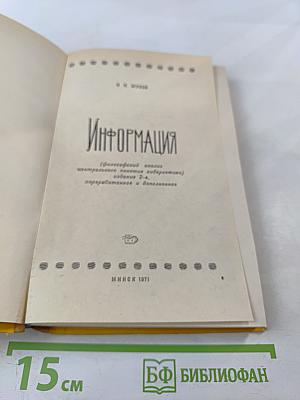 Информация (философский очерк центрального понятия кибернетики)
