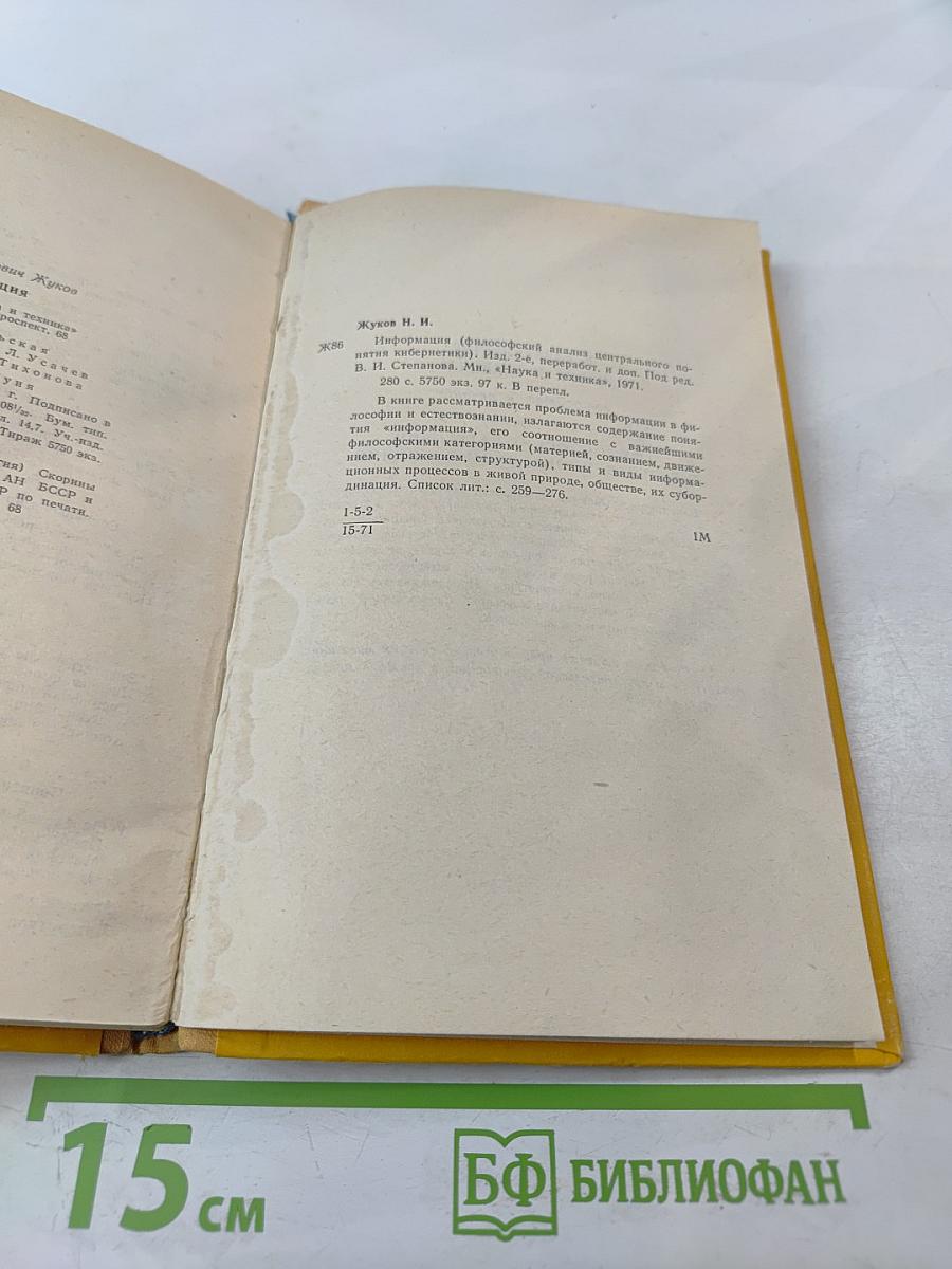 Информация (философский очерк центрального понятия кибернетики)