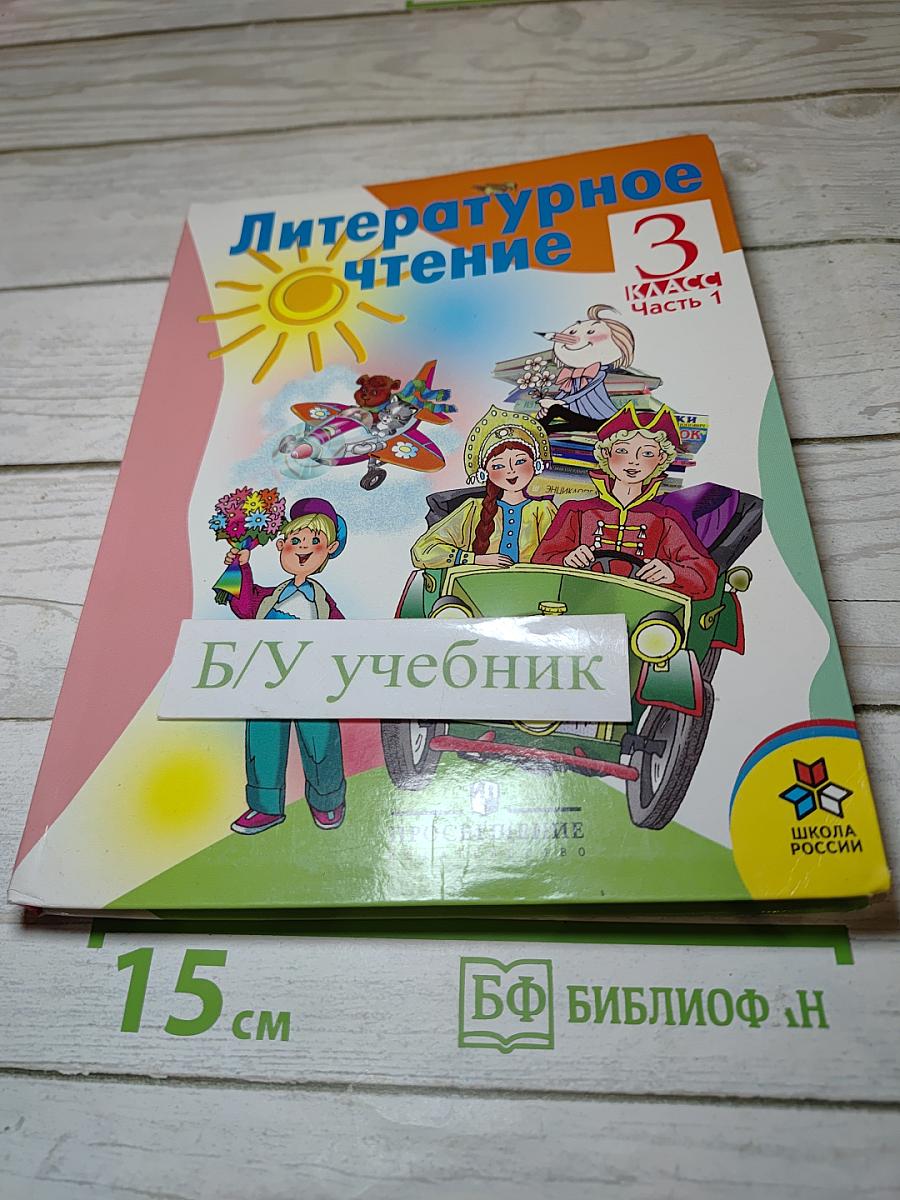 Литературное чтение 3 класс Часть 1