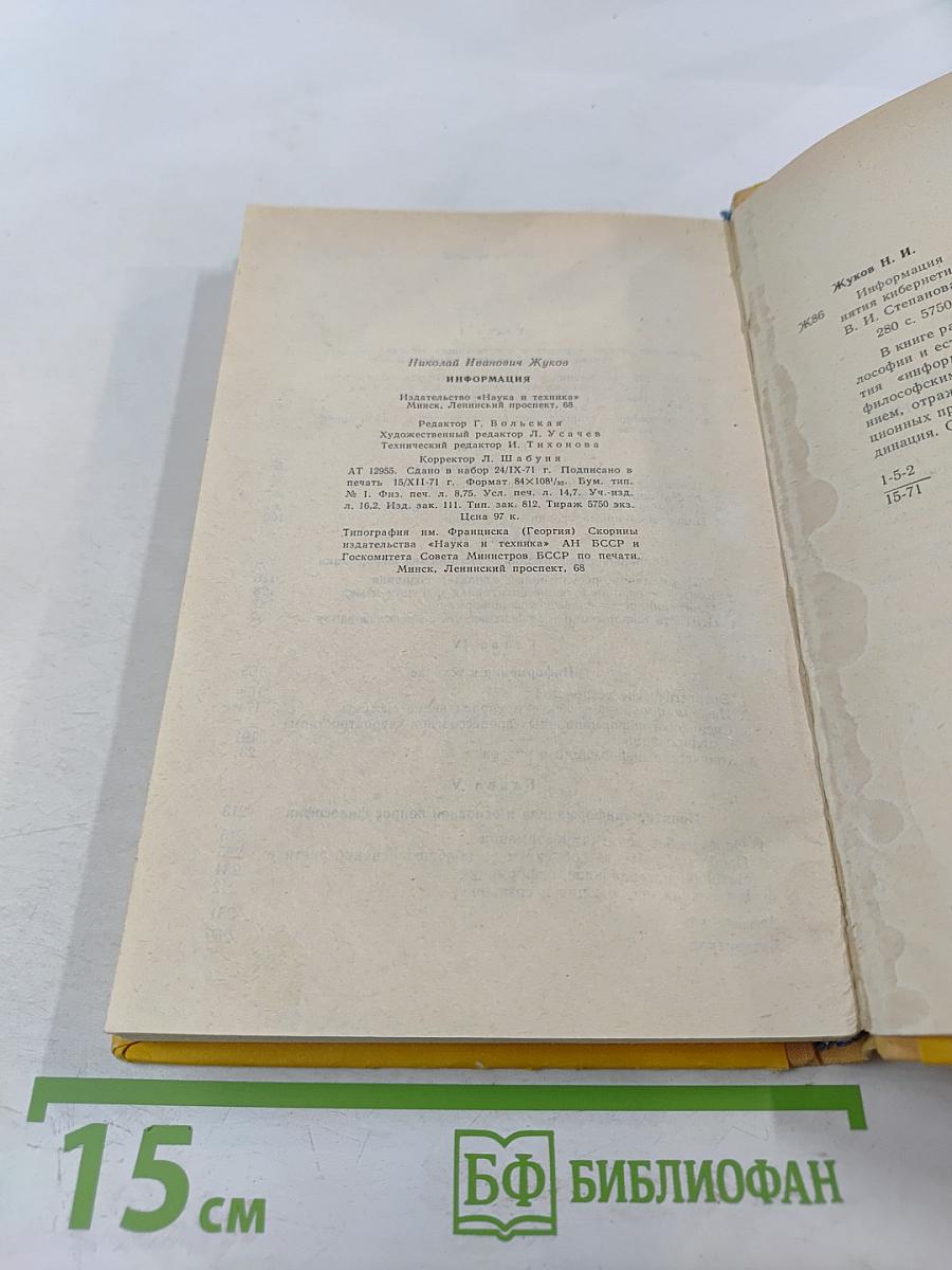 Информация (философский очерк центрального понятия кибернетики)