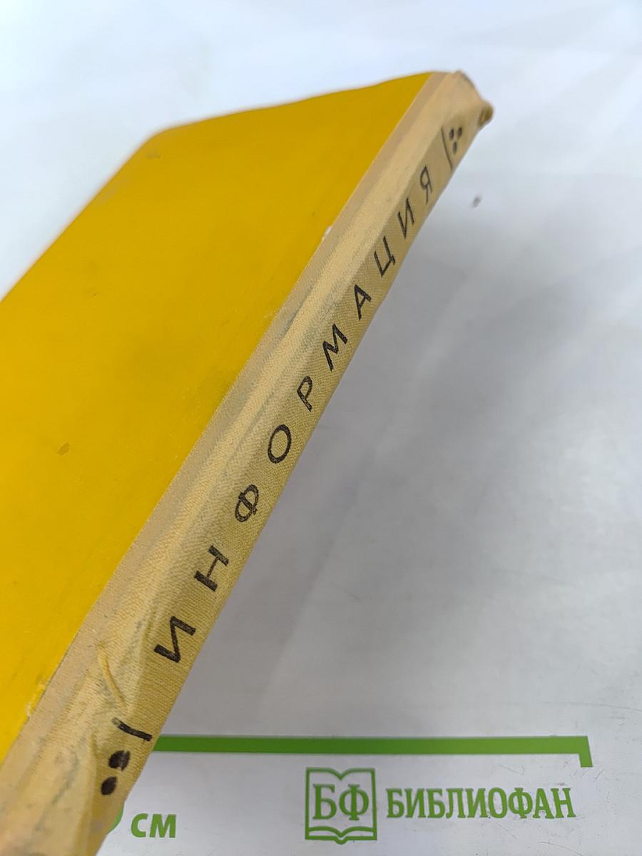 Информация (философский очерк центрального понятия кибернетики)