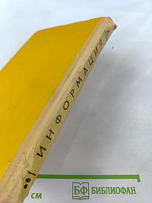 Информация (философский очерк центрального понятия кибернетики)