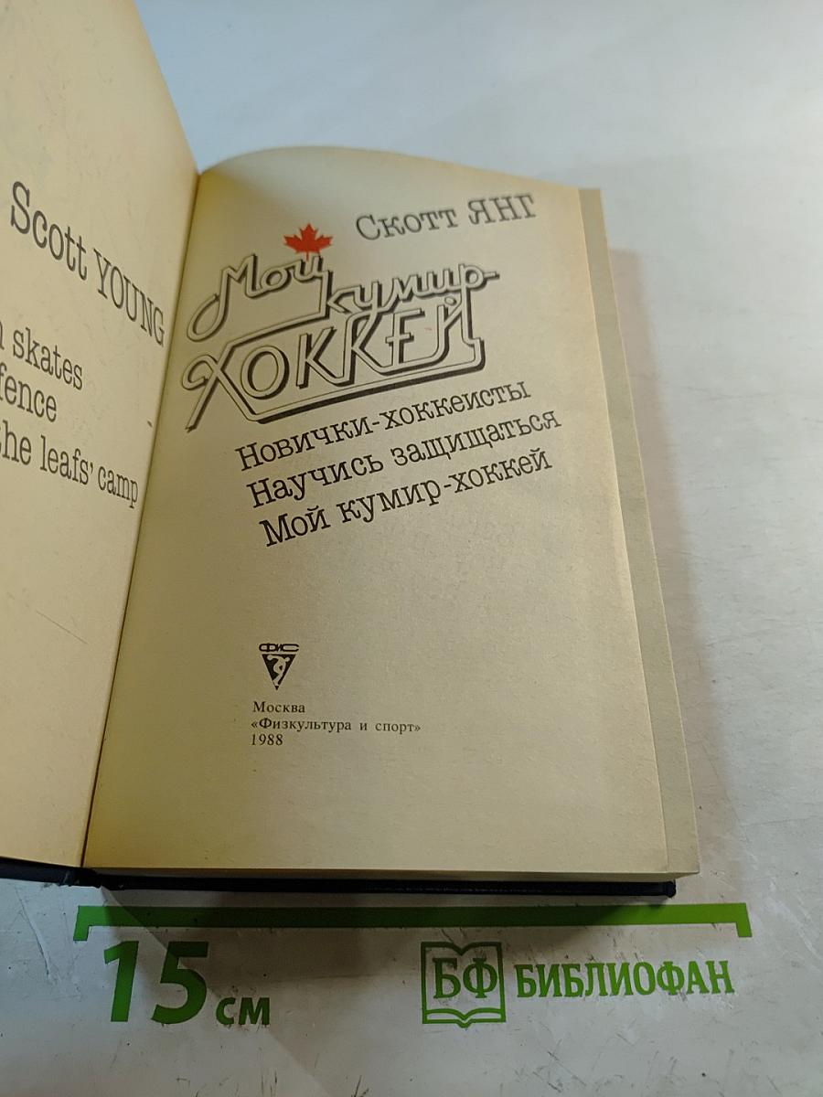 Мой кумир Хоккей