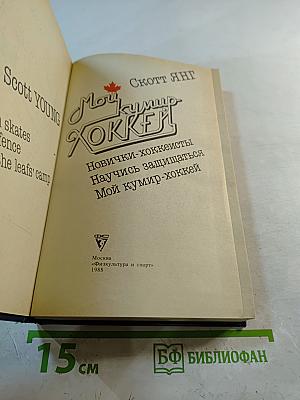 Мой кумир Хоккей