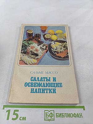 Салаты и освежающие напитки
