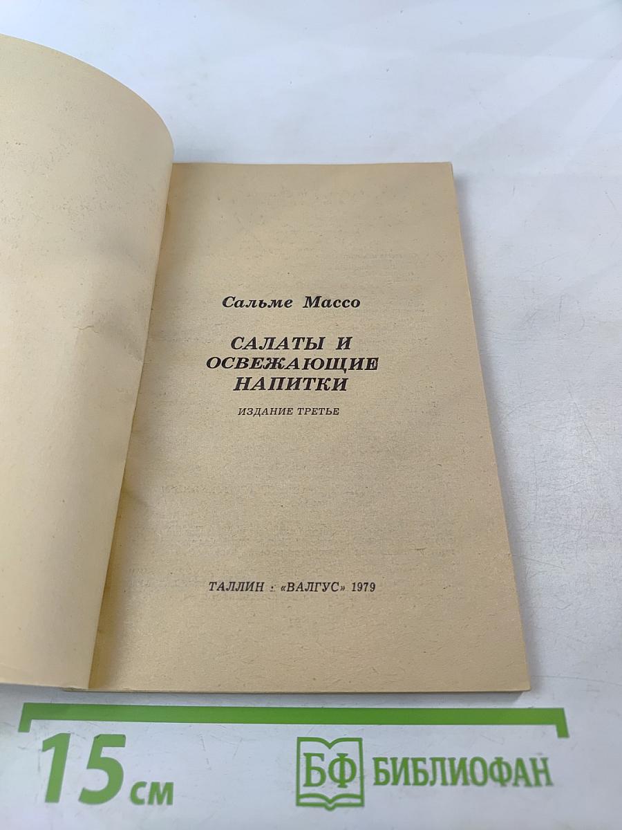 Салаты и освежающие напитки