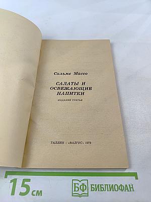 Салаты и освежающие напитки