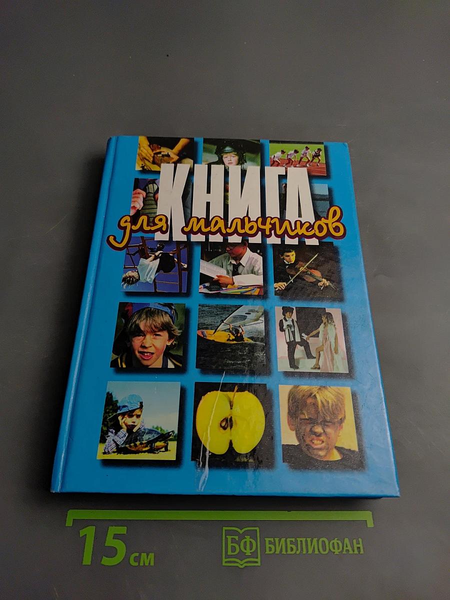 Книга для мальчиков