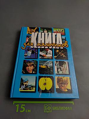 Книга для мальчиков