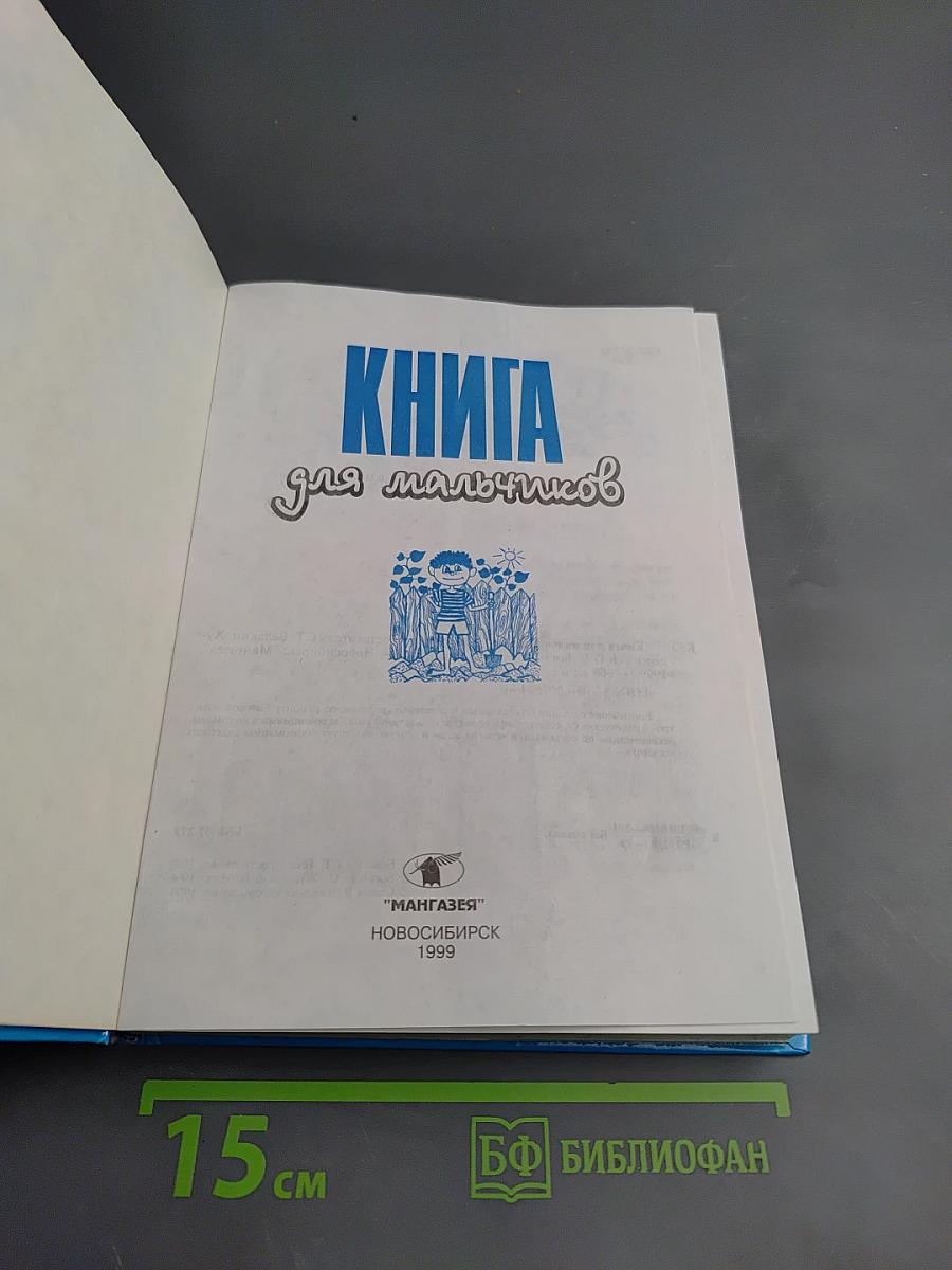 Книга для мальчиков