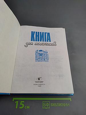 Книга для мальчиков