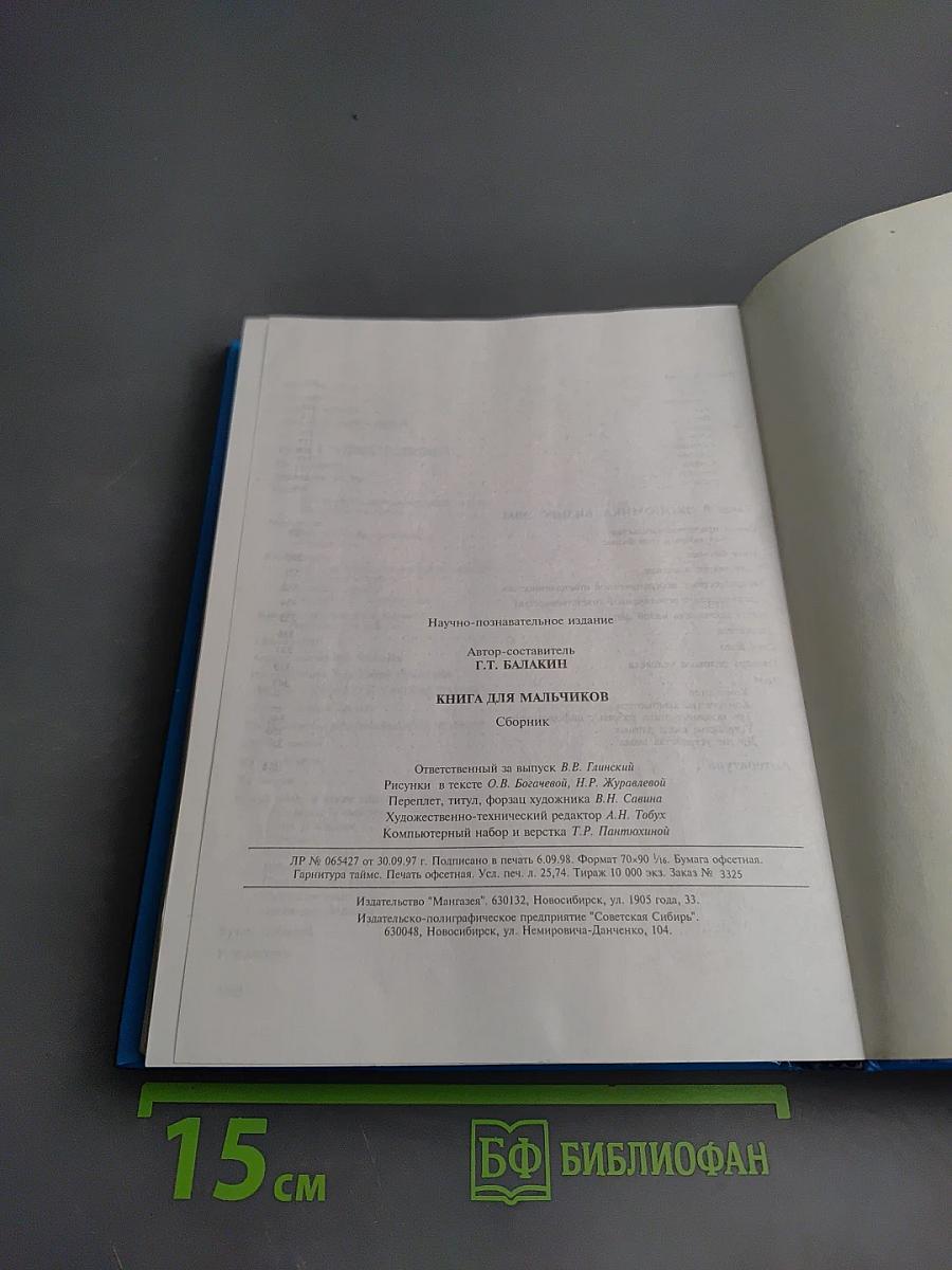 Книга для мальчиков