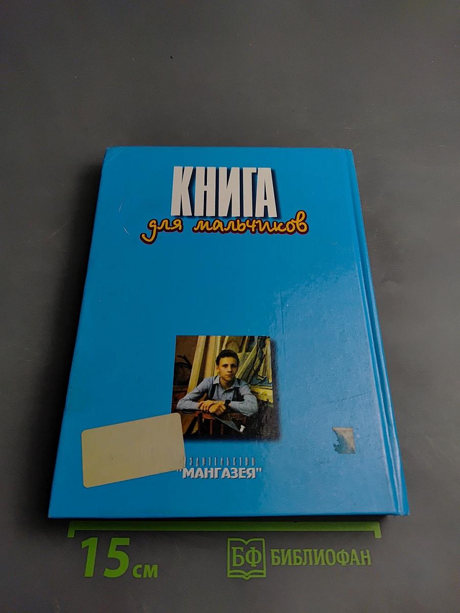 Книга для мальчиков