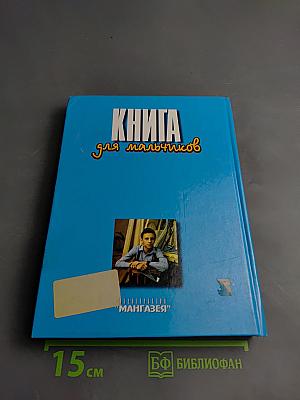Книга для мальчиков