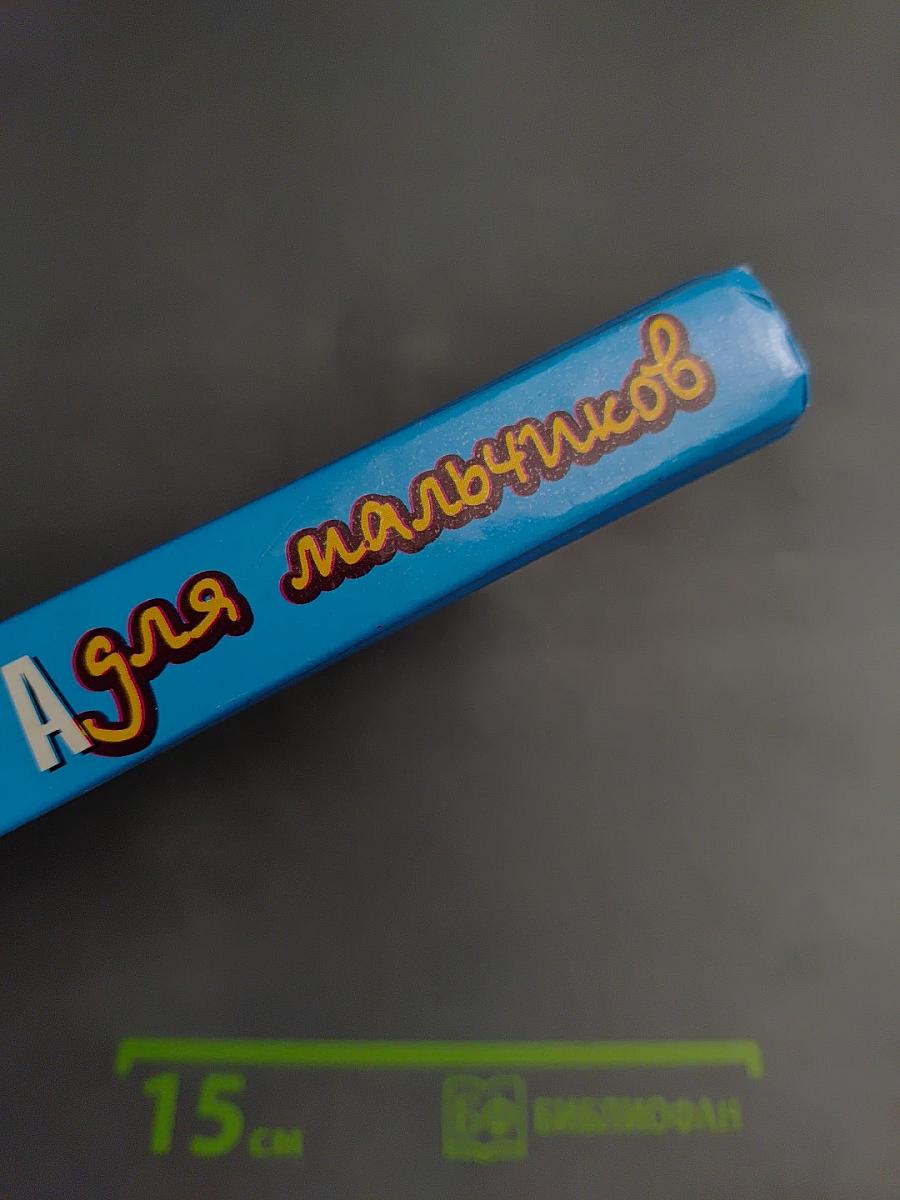 Книга для мальчиков