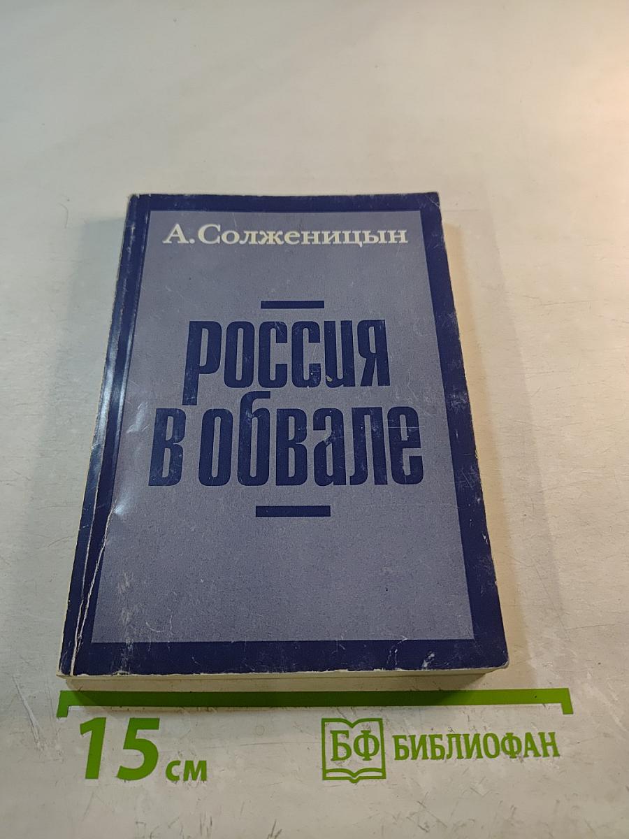 Россия в обвале
